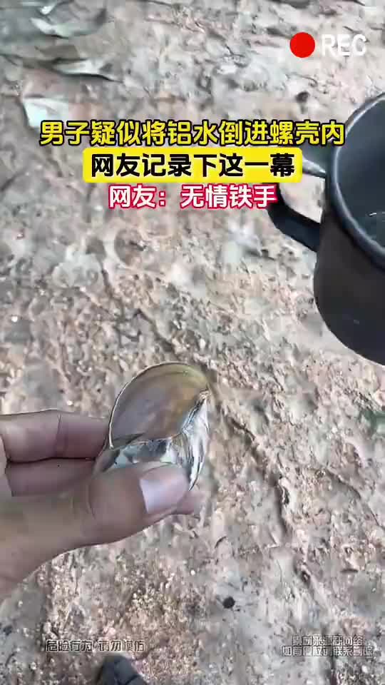 男子疑似将铝水倒进螺壳内，网友记录下这一幕！！！！