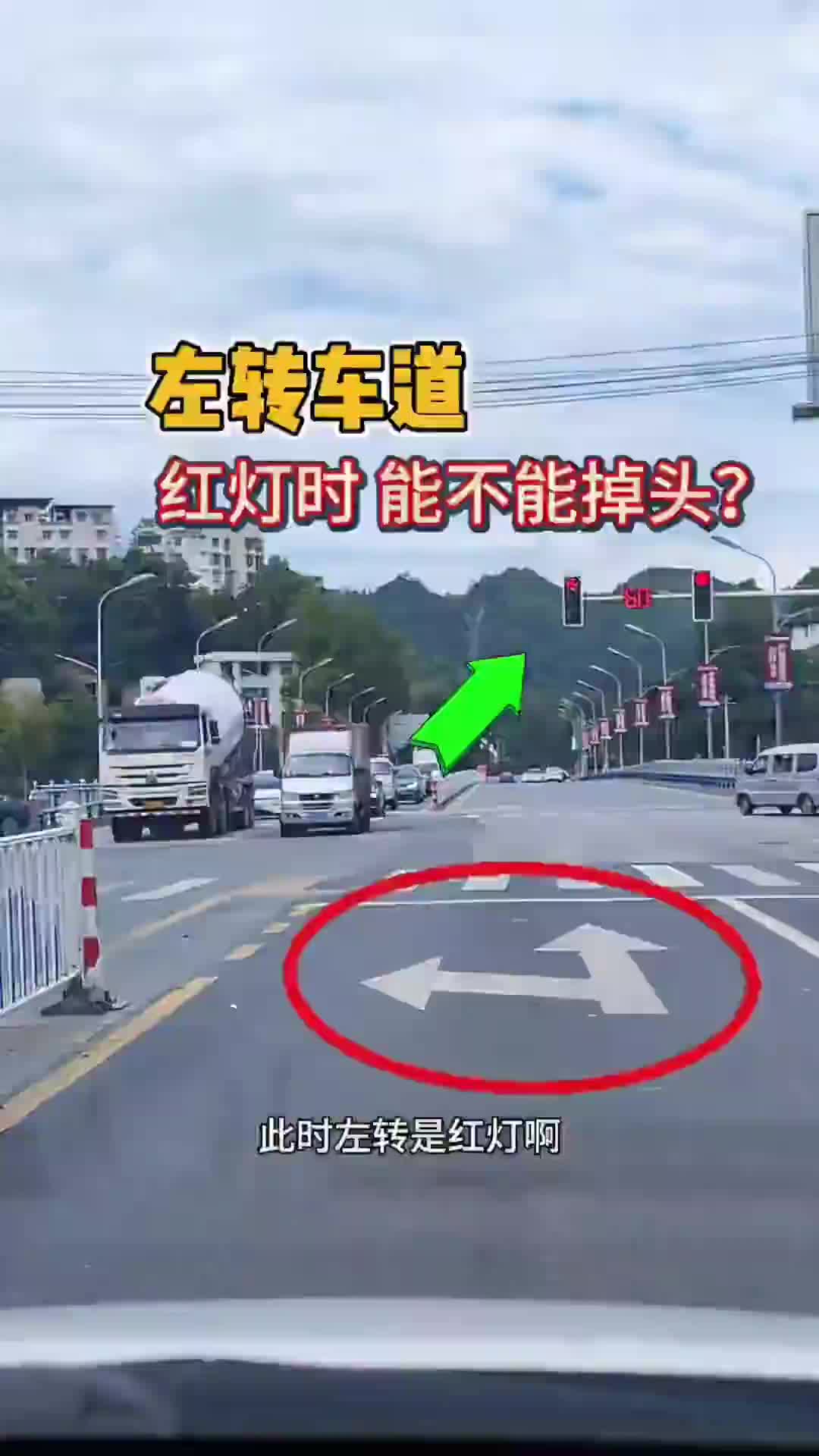 左转车道能不能掉头？很多司机朋友竟不知道