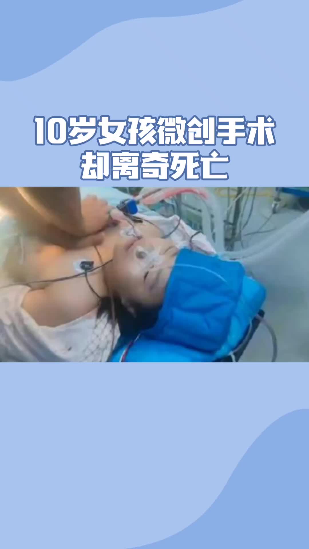 10岁女孩微创手术，却离奇死亡！