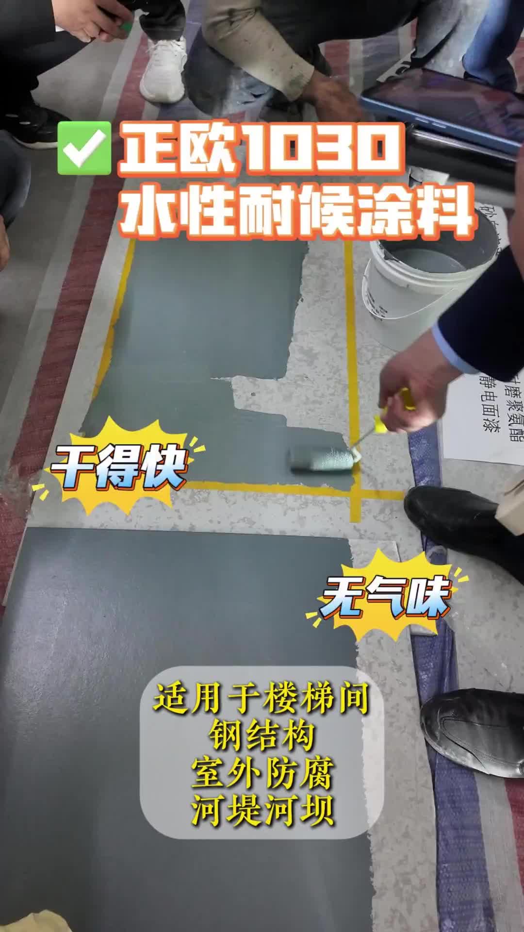 1030水性耐候涂料，适用于楼梯间、钢结构、户外耐紫外线