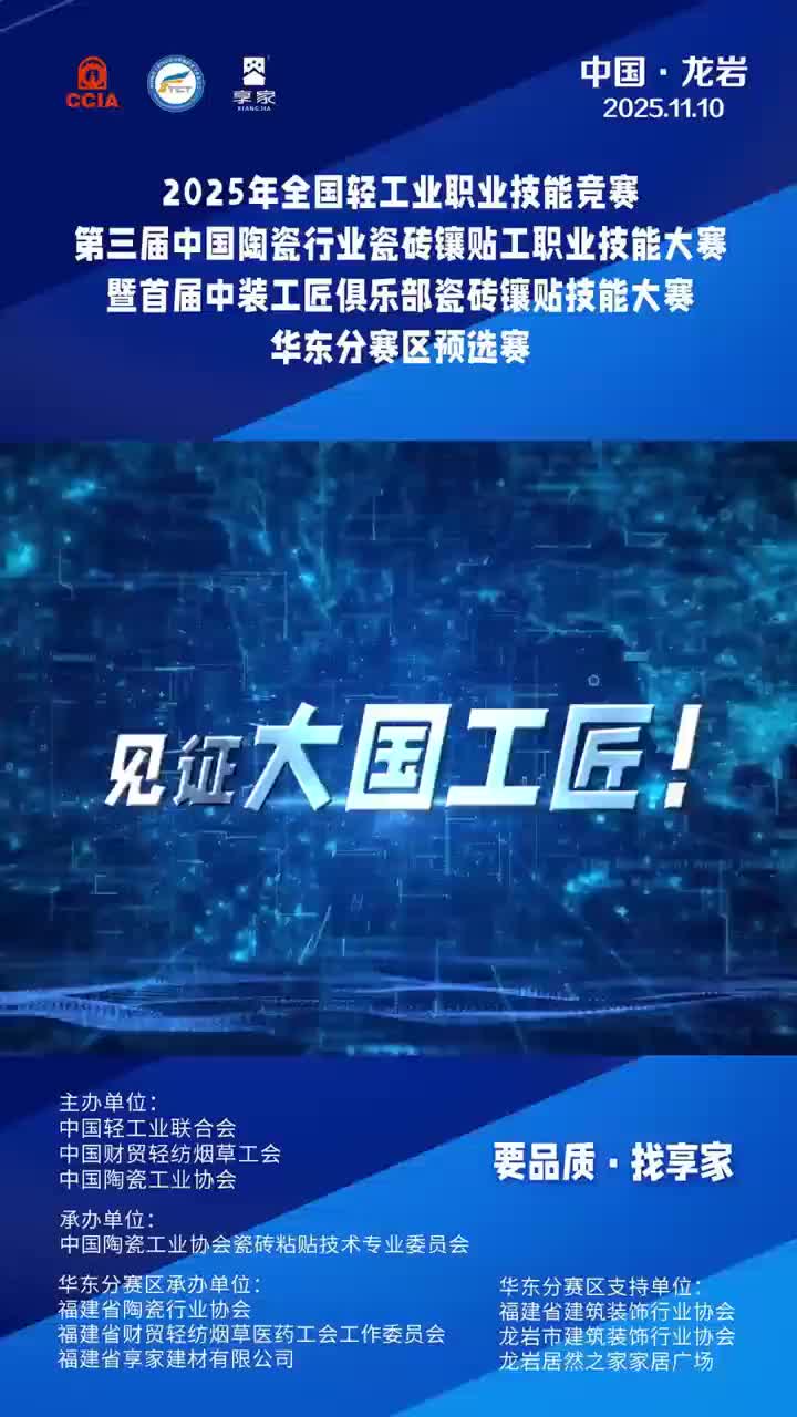 预祝第三届中国陶瓷行业瓷砖镶贴工职业技能大赛圆满成功