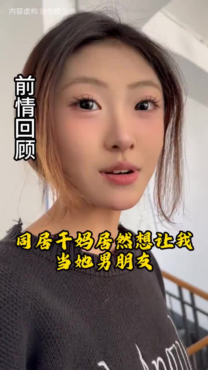 同居假干妈居然想让我当她男朋友