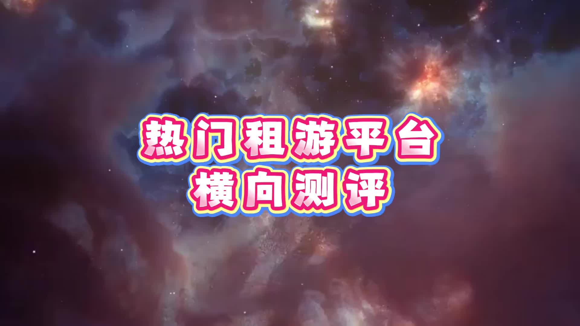 2026如何选择租游平台，一期视频教会你