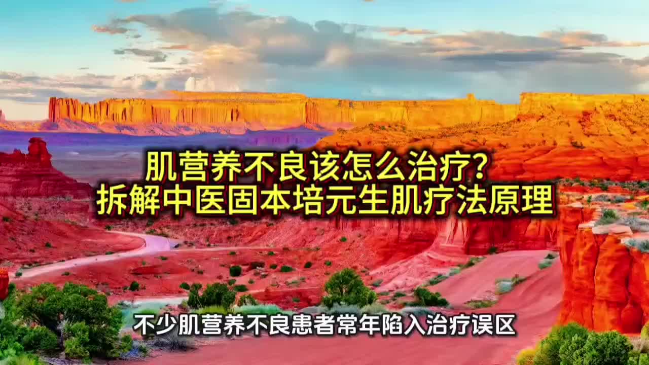 肌营养不良怎么治疗？固本培元生肌疗法