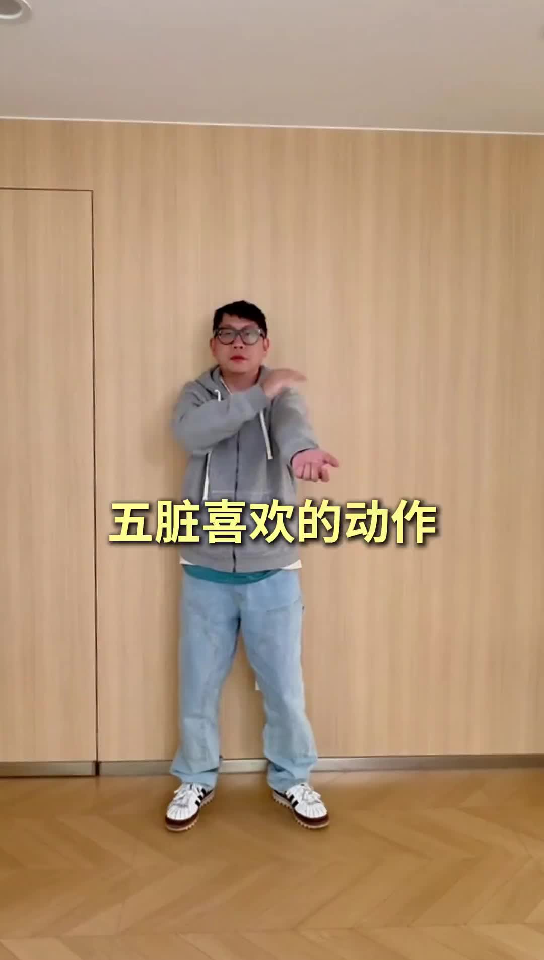 五脏最喜欢的动作