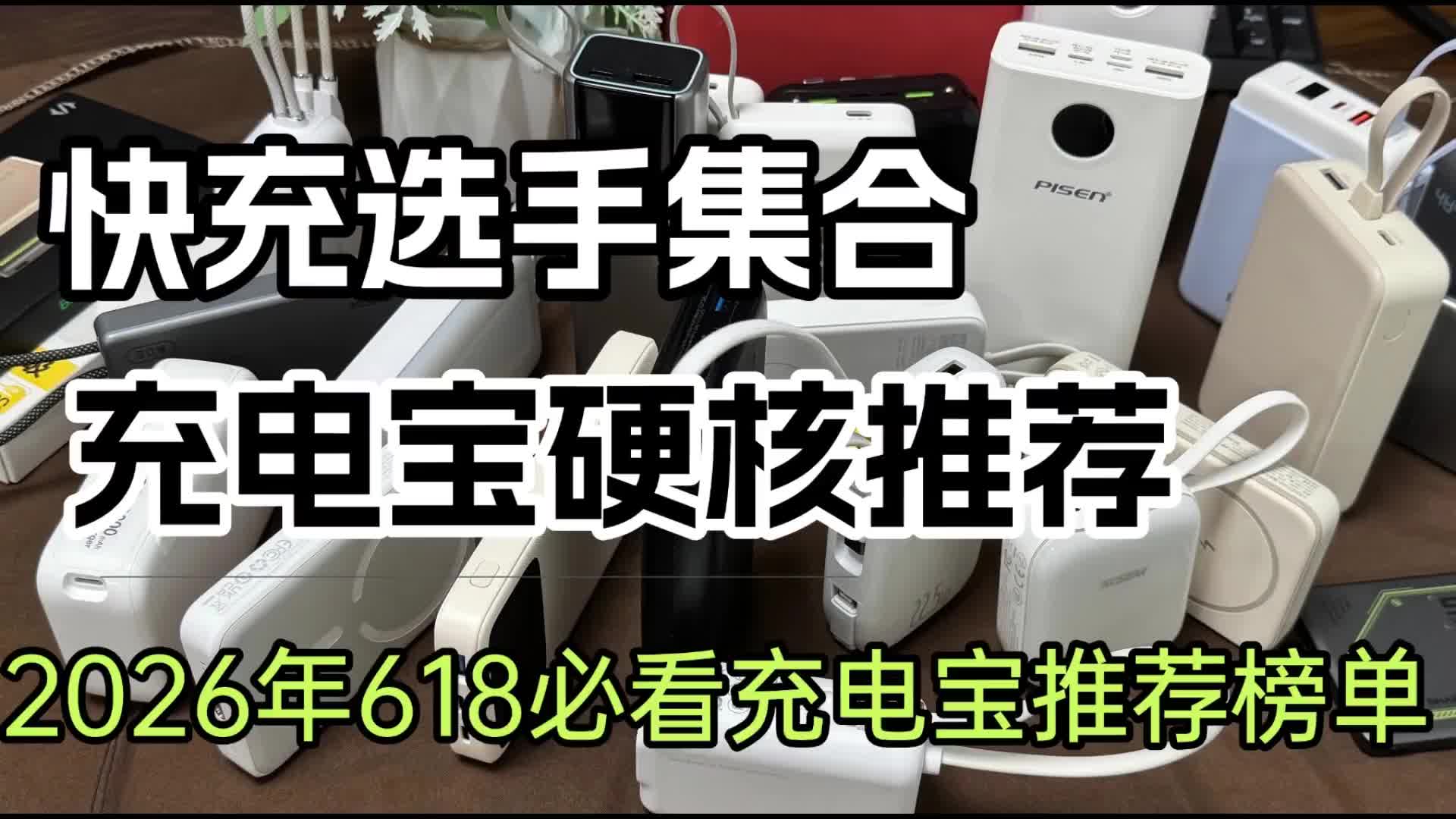 可上飞机的3c充电宝有哪些？盘点2026年10款能上飞机充电宝，安检秒通过_