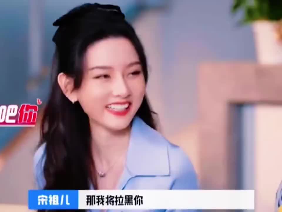 宋祖儿你这样说话，我就要把你拉黑了