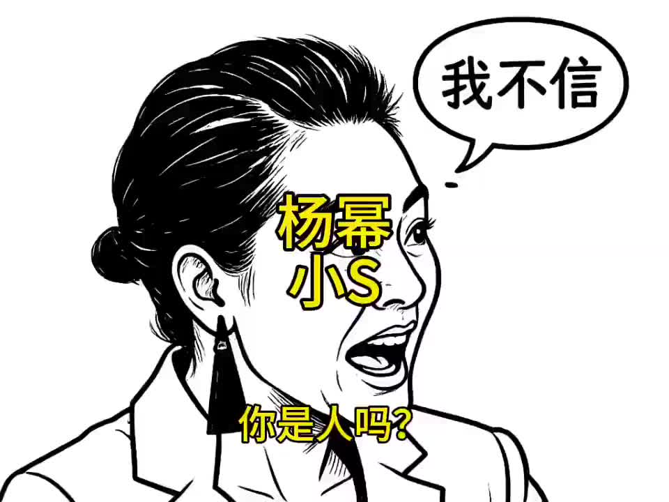 杨幂，小s
