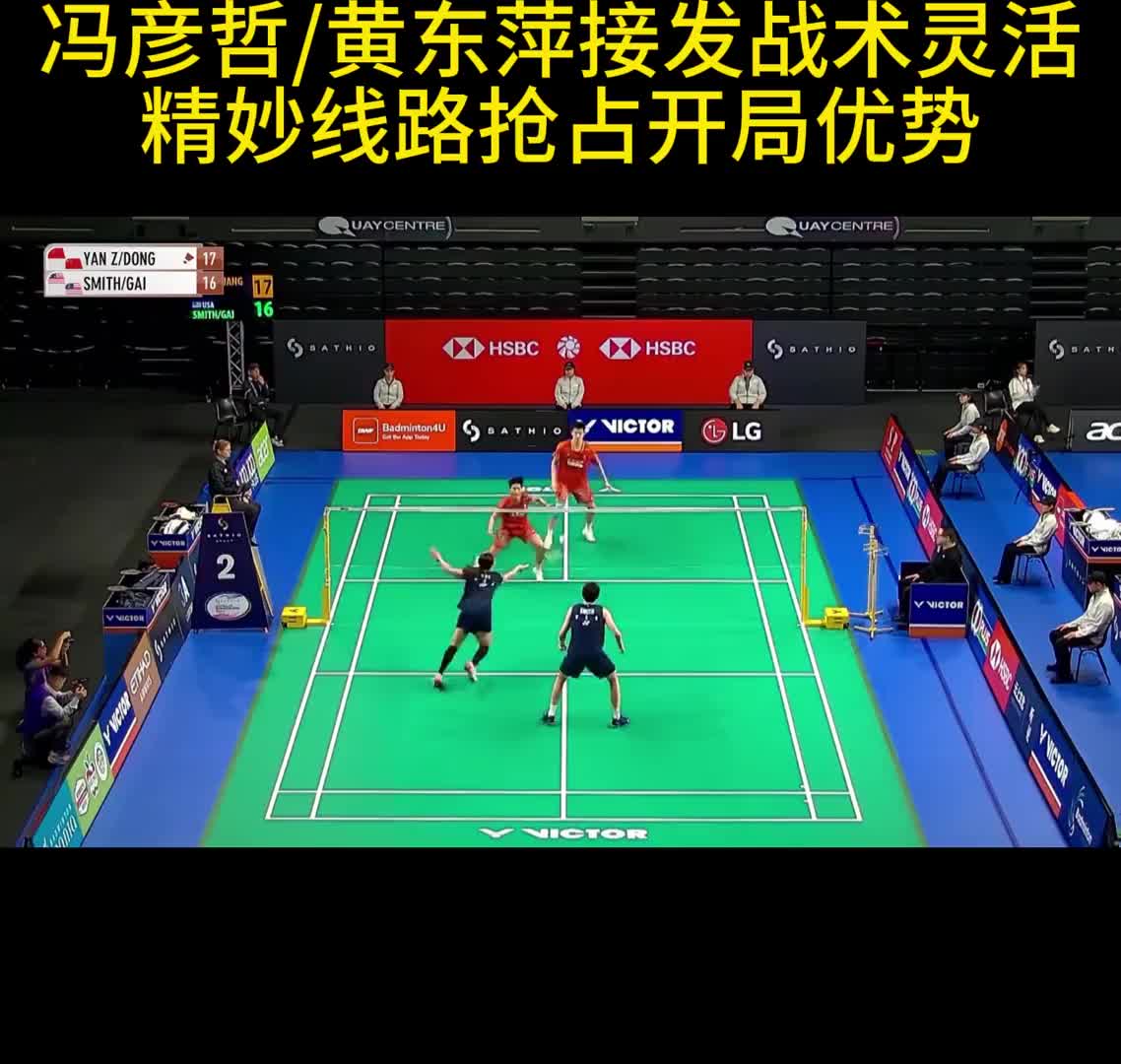 冯彦哲/黄东萍接发战术灵活 精妙线路抢占开局优势