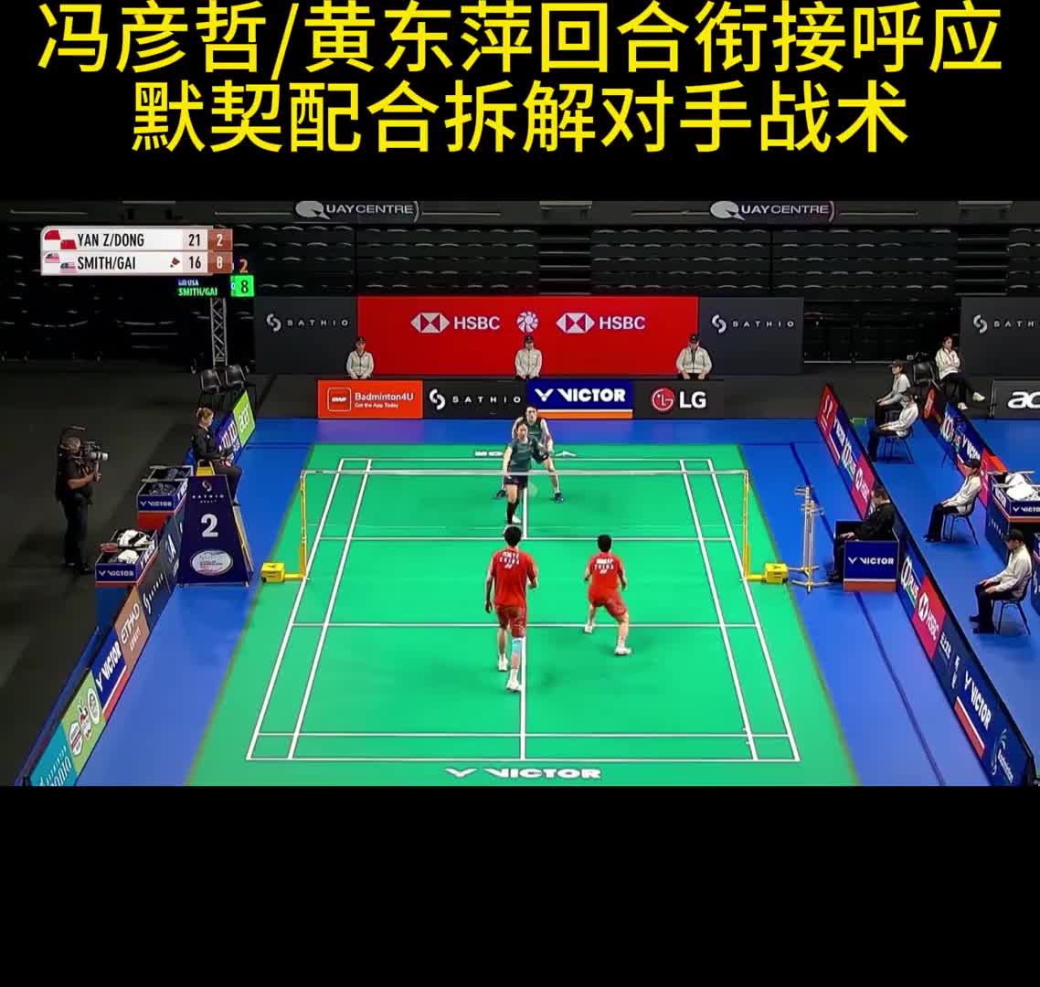 冯彦哲/黄东萍回合衔接呼应 默契配合拆解对手战术