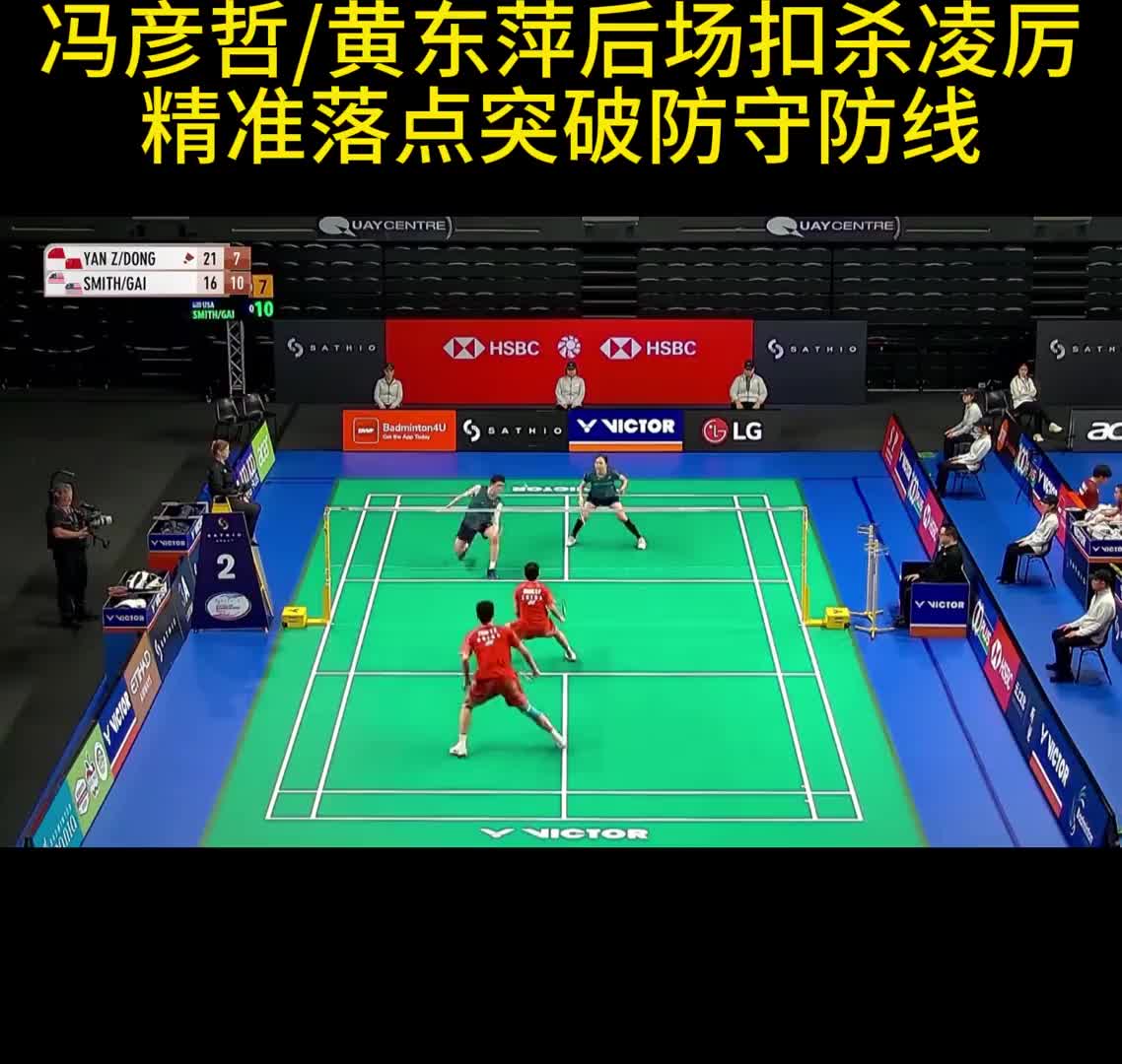 冯彦哲/黄东萍后场扣杀凌厉 精准落点突破防守防线