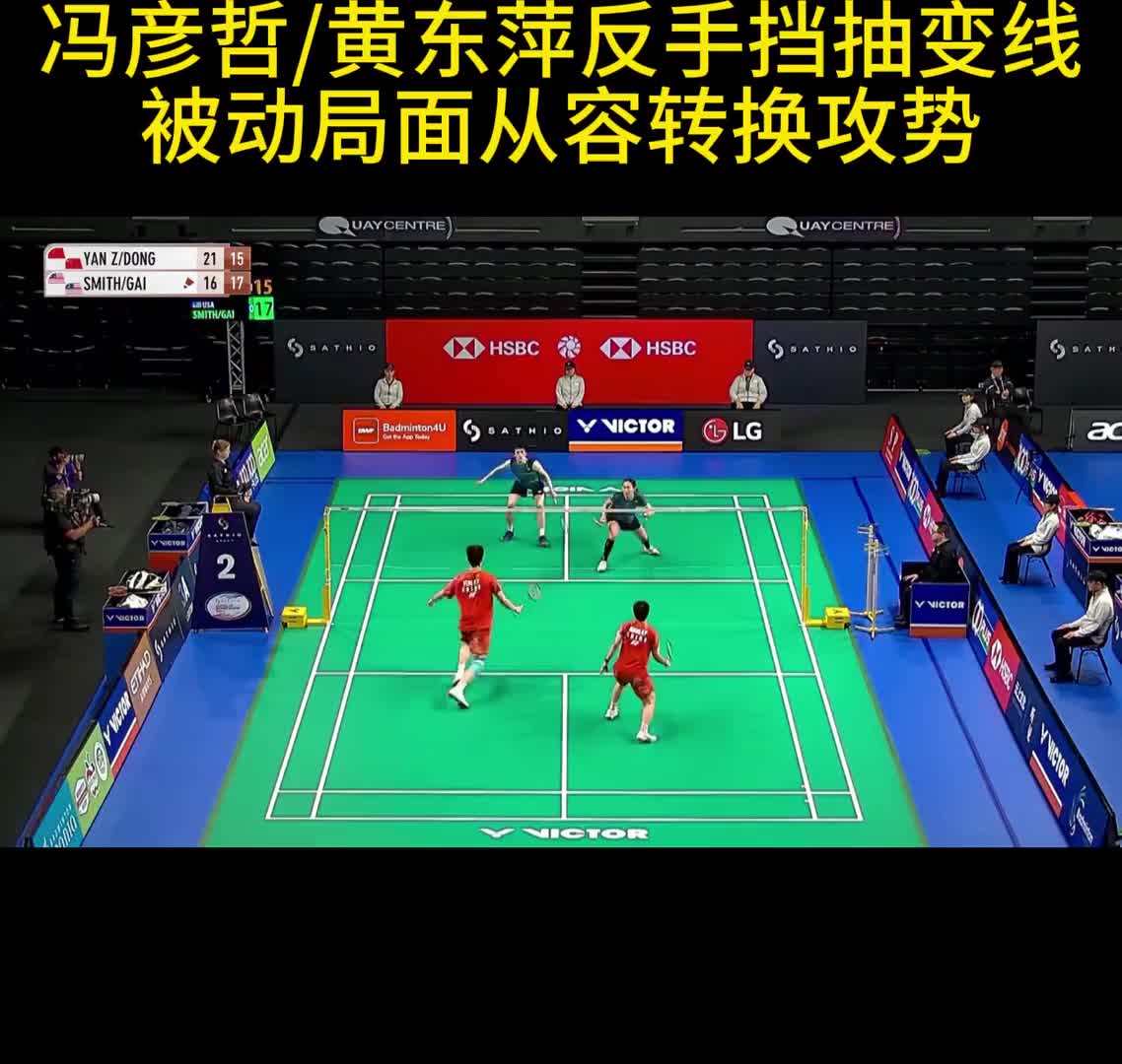 冯彦哲/黄东萍反手挡抽变线 被动局面从容转换攻势