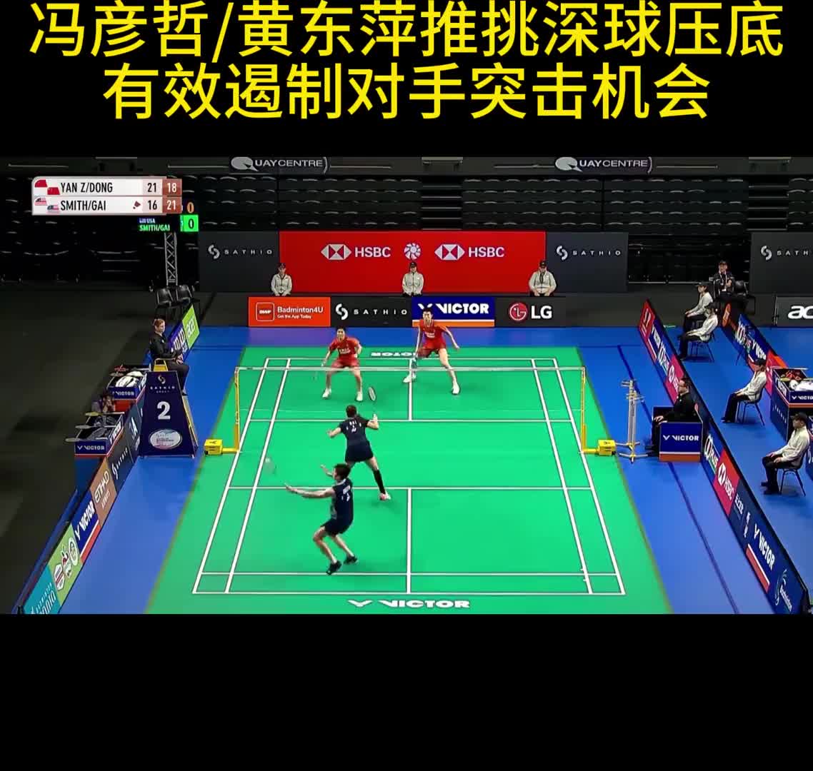 冯彦哲/黄东萍推挑深球压底 有效遏制对手突击机会