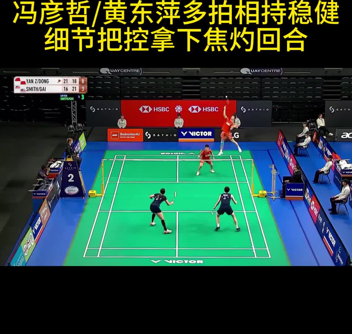 冯彦哲/黄东萍多拍相持稳健 细节把控拿下焦灼回合