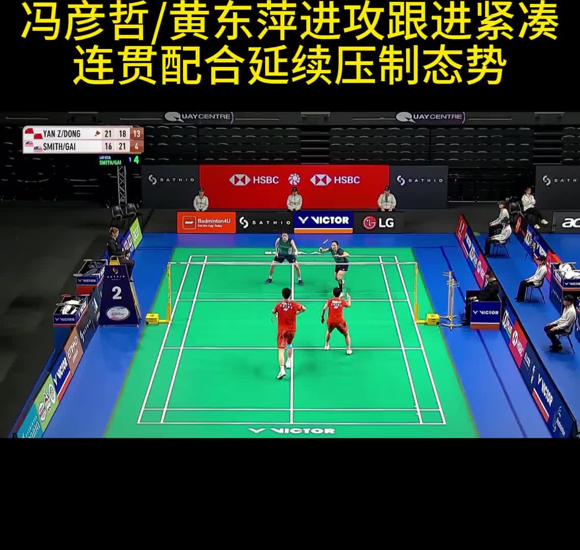 冯彦哲/黄东萍进攻跟进紧凑 连贯配合延续压制态势