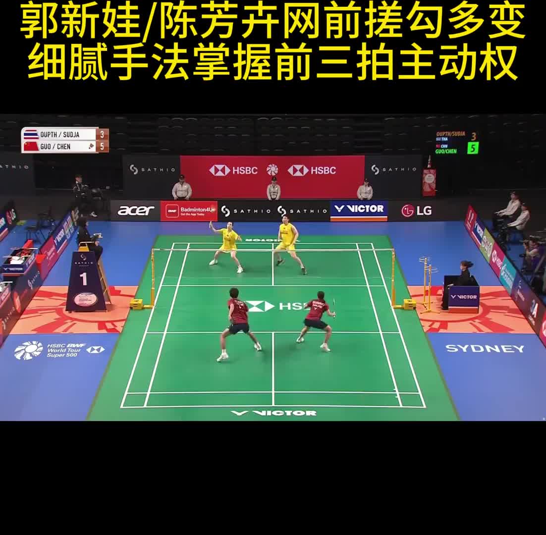 郭新娃/陈芳卉网前搓勾多变 细腻手法掌握前三拍主动权