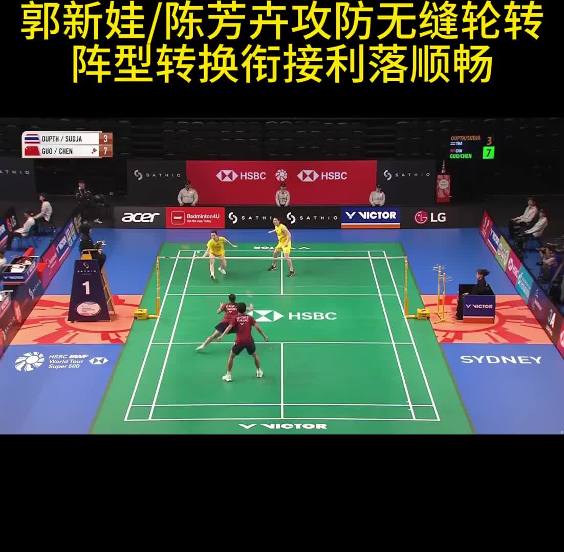 郭新娃/陈芳卉攻防无缝轮转 阵型转换衔接利落顺畅