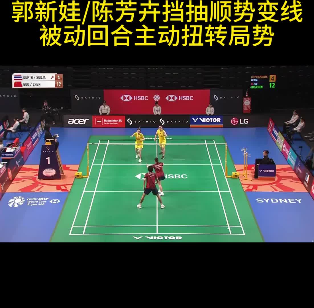 郭新娃/陈芳卉挡抽顺势变线 被动回合主动扭转局势