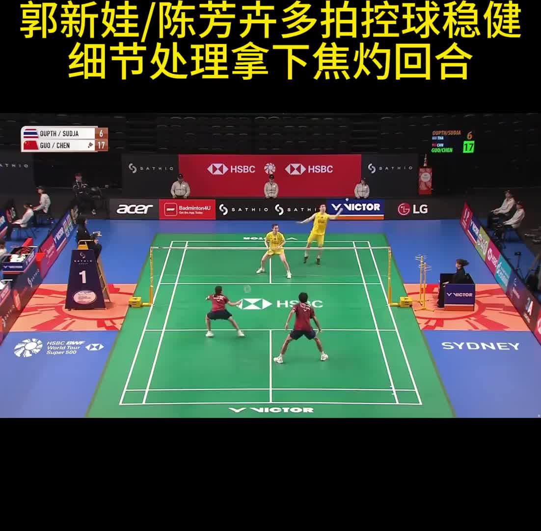 郭新娃/陈芳卉多拍控球稳健 细节处理拿下焦灼回合