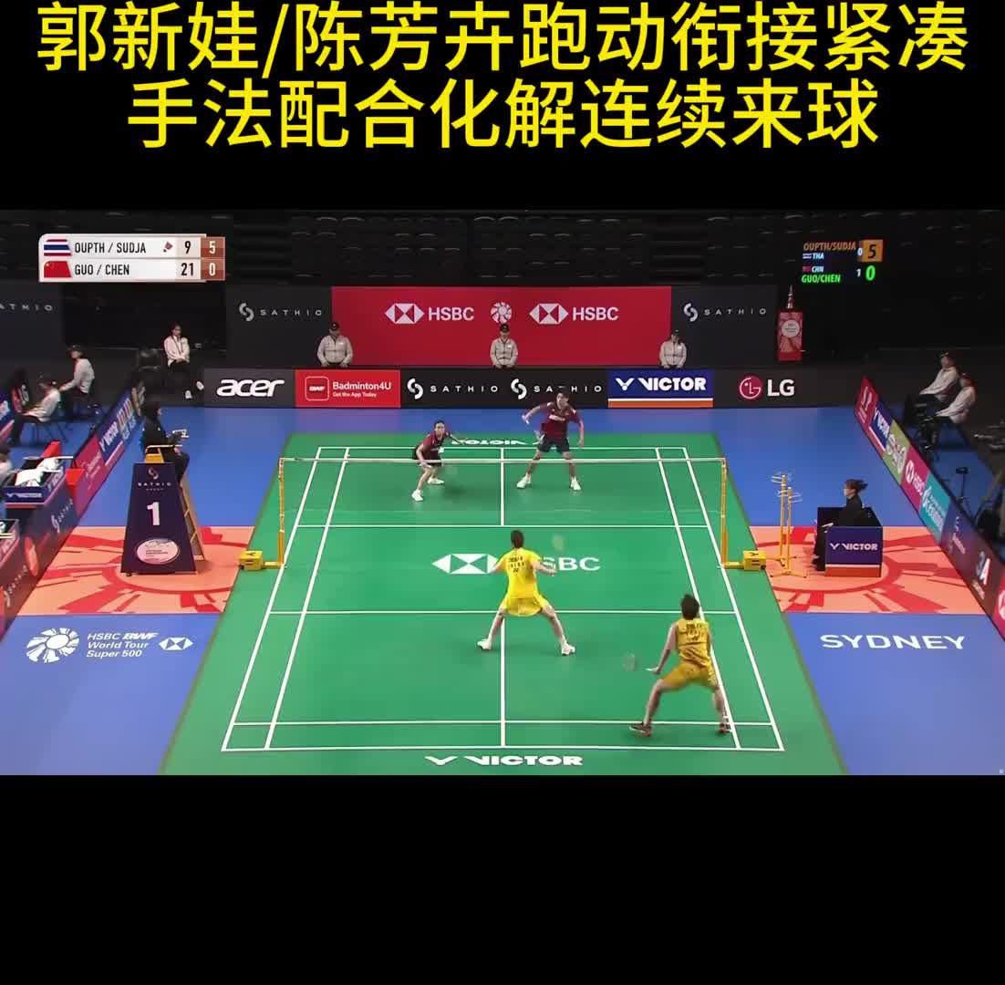 郭新娃/陈芳卉跑动衔接紧凑 手法配合化解连续来球