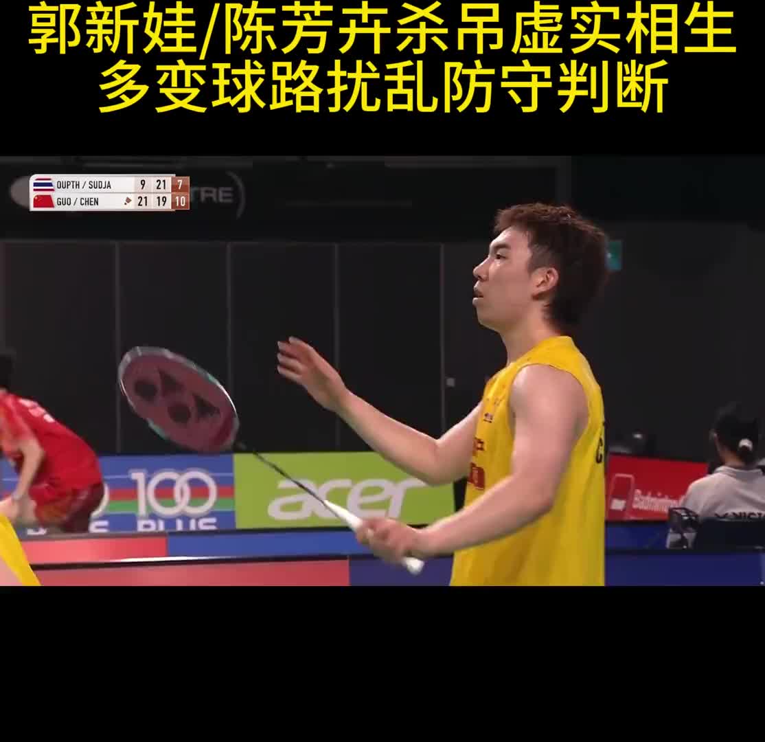 郭新娃/陈芳卉杀吊虚实相生 多变球路扰乱防守判断