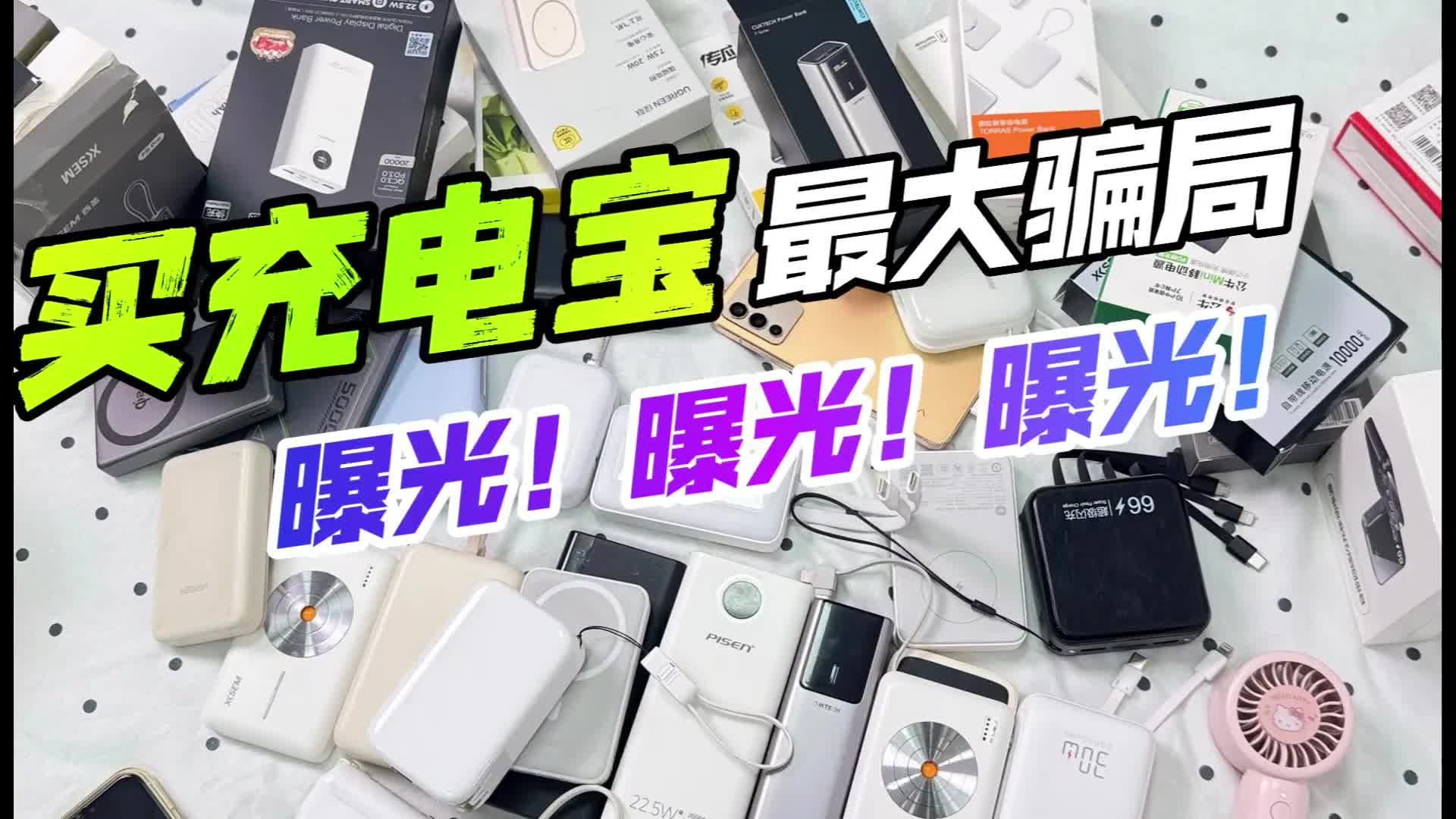 充电宝哪个牌子最好？2026年618推荐10款性价比高充电宝，质量可靠！