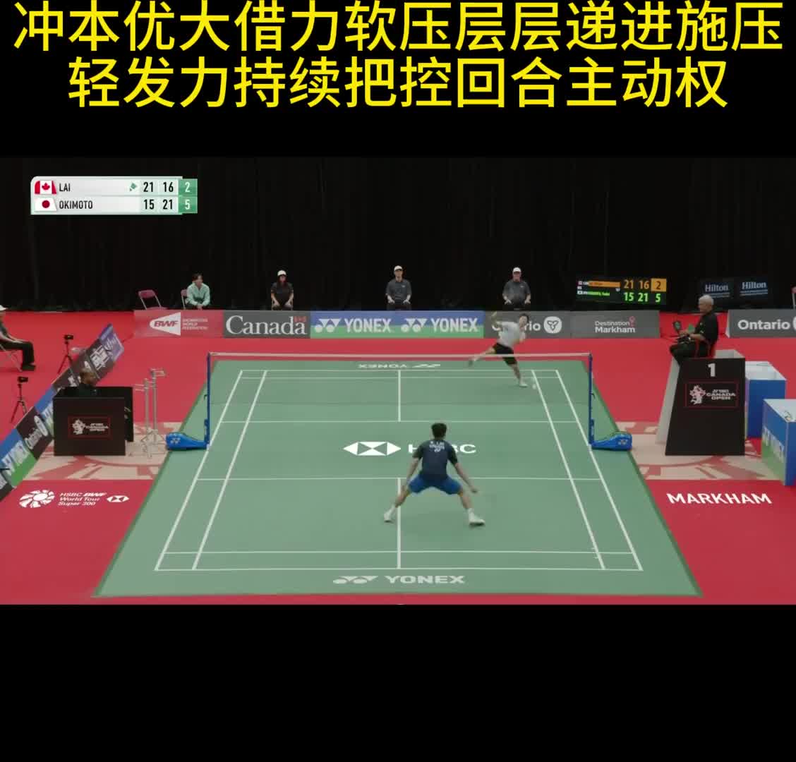 冲本优大借力软压层层递进施压 轻发力持续把控回合主动权
