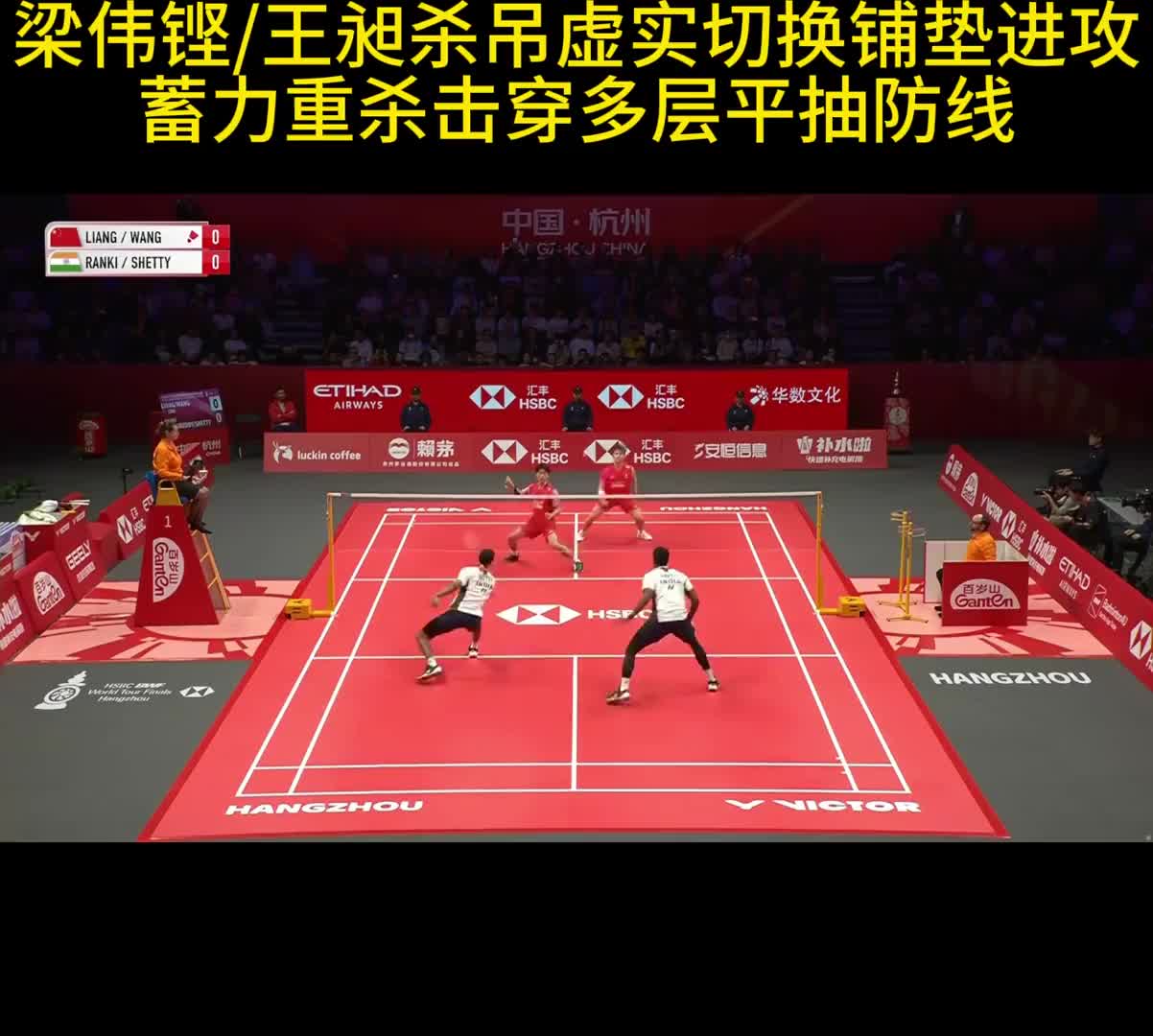 梁伟铿/王昶杀吊虚实切换铺垫进攻 蓄力重杀击穿多层平抽防线
