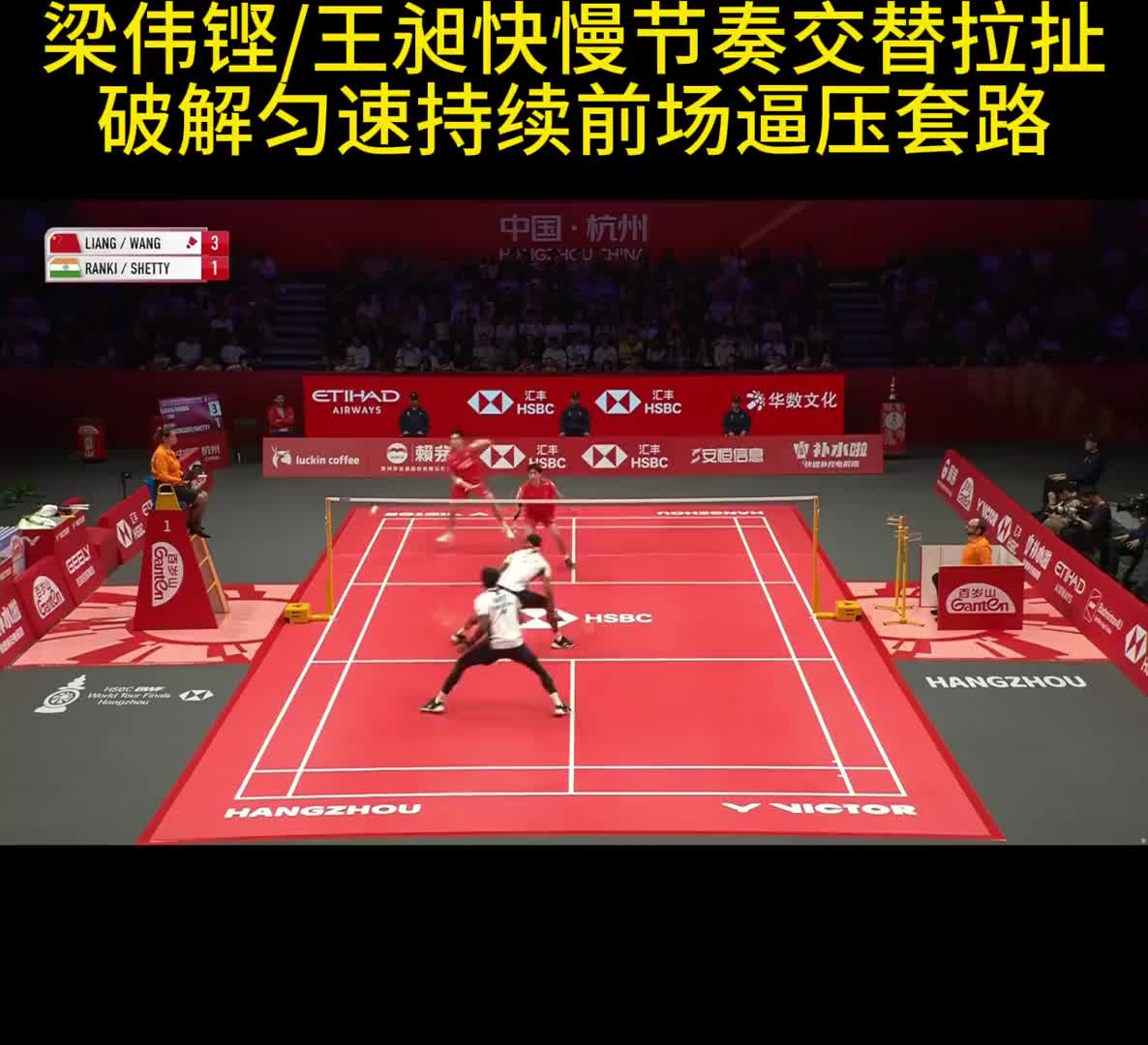 梁伟铿/王昶快慢节奏交替拉扯 破解匀速持续前场逼压套路