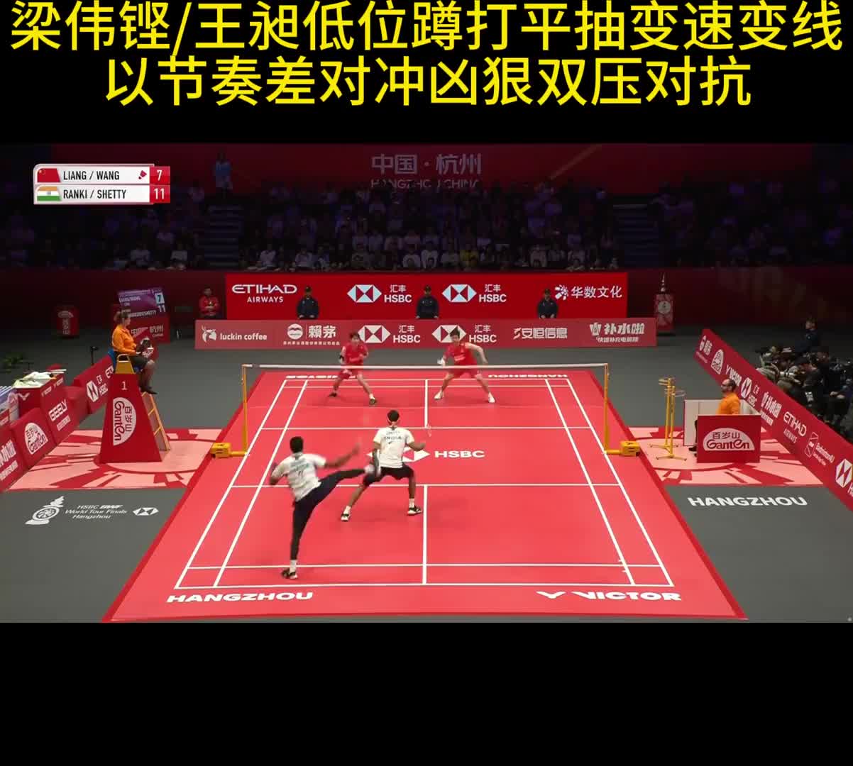 梁伟铿/王昶低位蹲打平抽变速变线 以节奏差对冲凶狠双压对抗