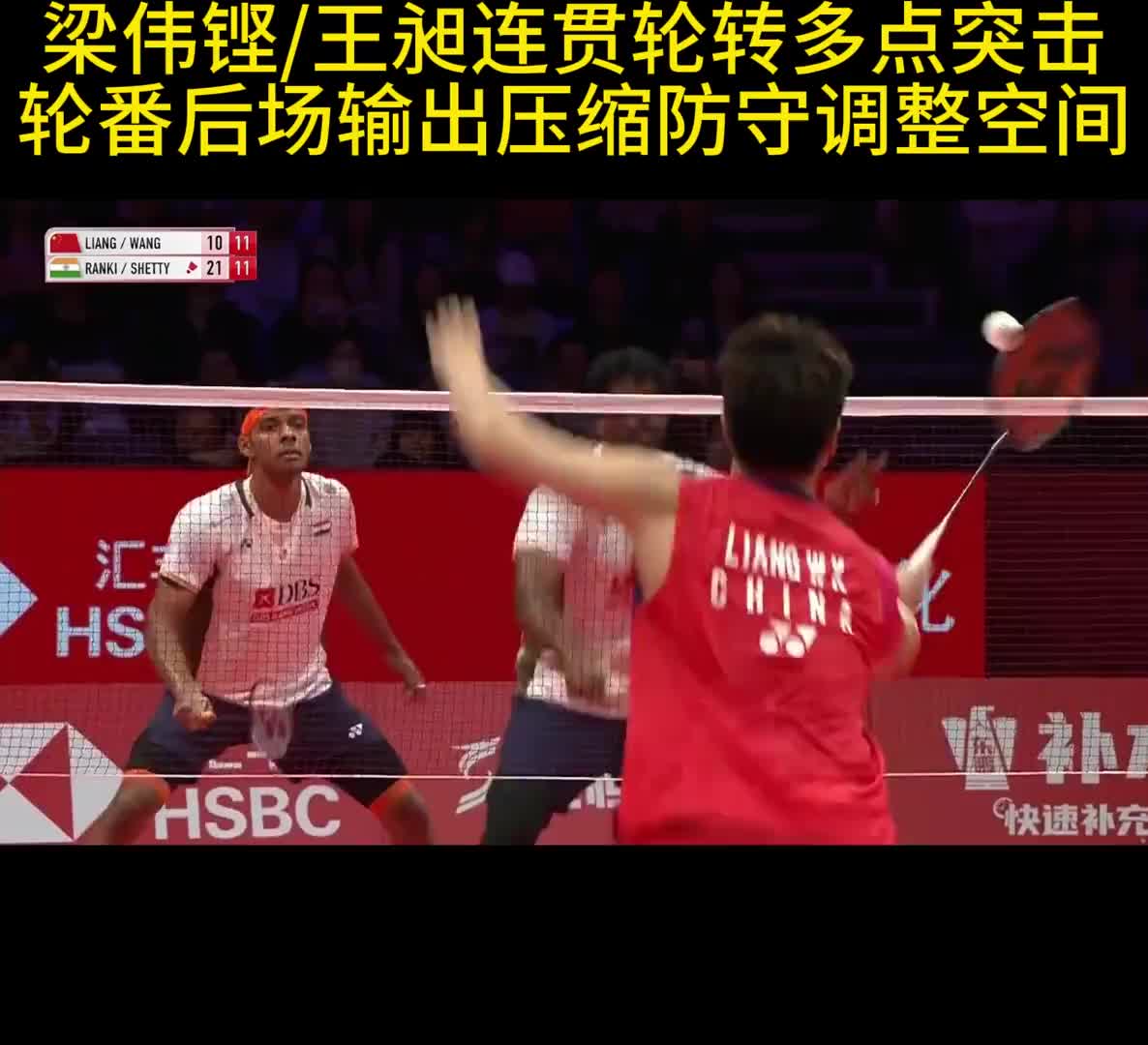 梁伟铿/王昶连贯轮转多点突击 轮番后场输出压缩防守调整空间