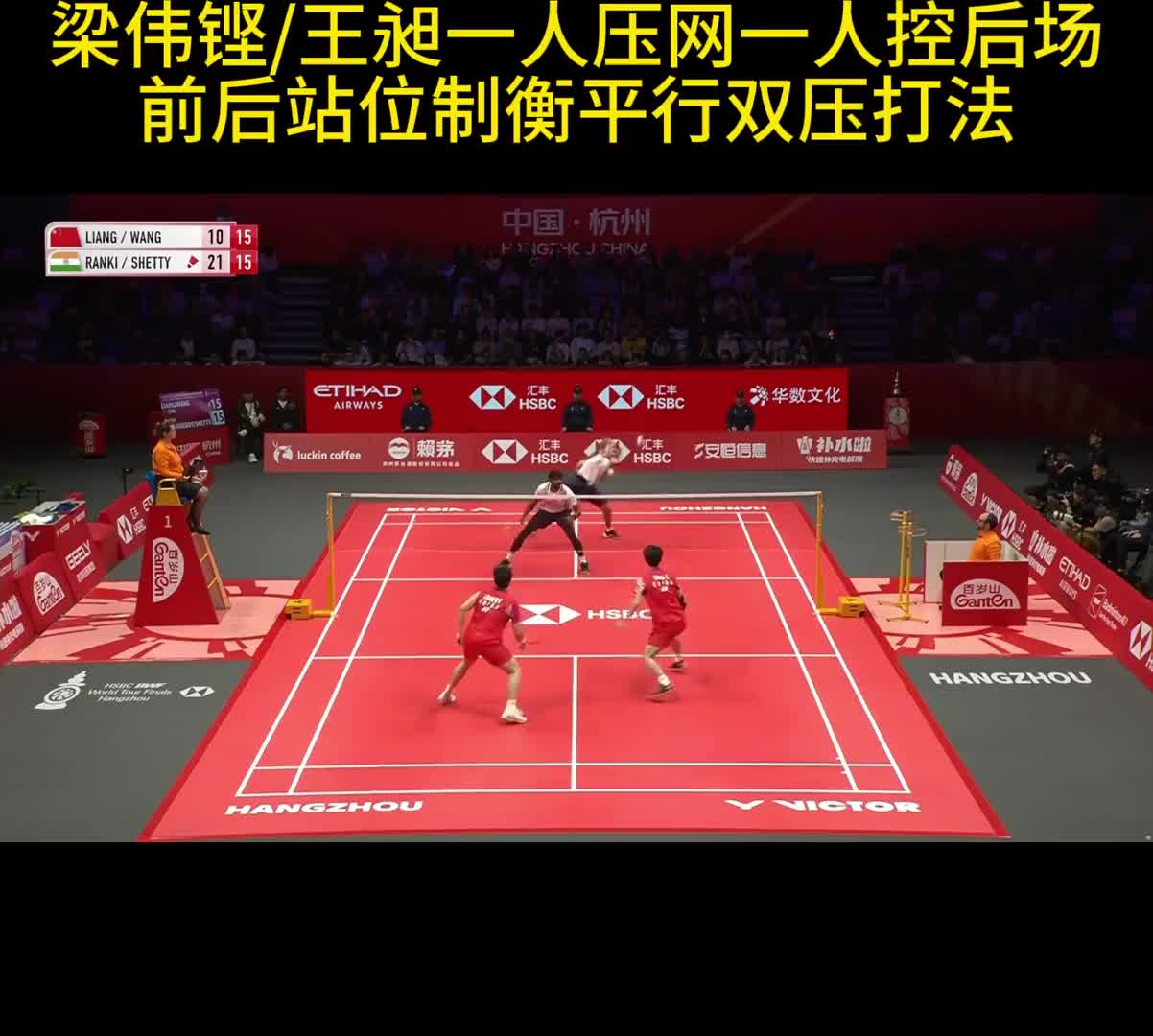 梁伟铿/王昶一人压网一人控后场 前后站位制衡平行双压打法