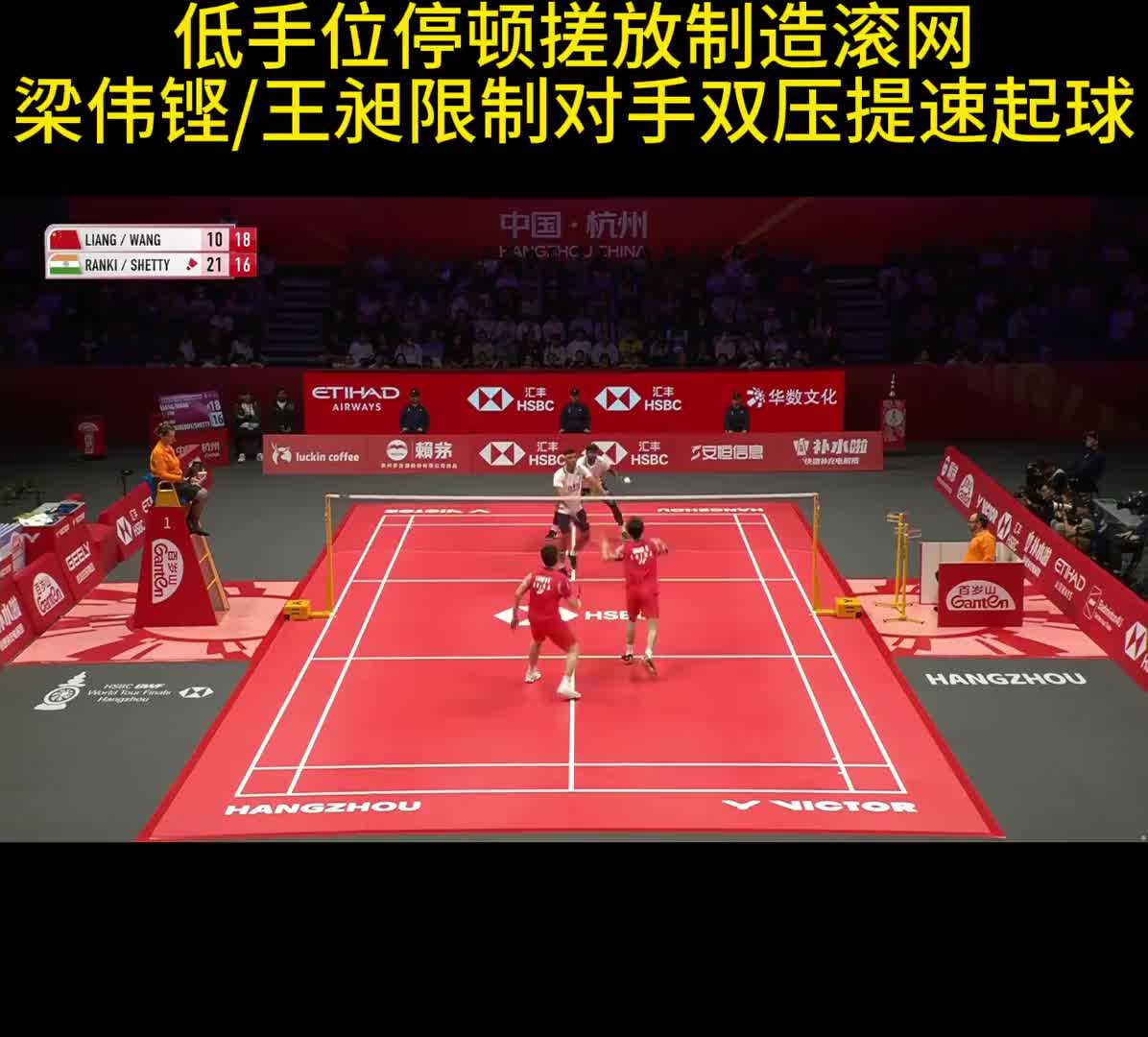 低手位停顿搓放制造滚网 梁伟铿/王昶限制对手双压提速起球