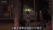人贩子经常出没的八个地方