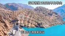 新疆计划建全球第二大水库，蓄水1000亿立方米，却遭下游国家非议！