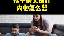 孩子被父母打内心怎么想