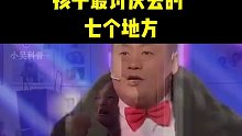 孩子最讨厌去的七个地方