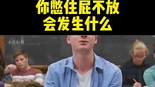 你憋住屁不放会发生什么