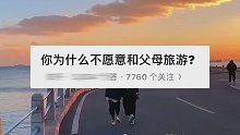 你为什么不愿意和父母一起旅游