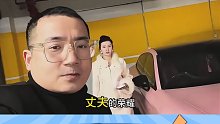男人只要把老婆养得好，别人也会觉得你不平凡
