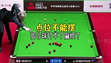点位不能摆，高分球打不了麻烦了