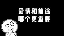 对的人会站在你的前途里