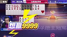 红人组合单10神级操作，地主9999炸弹被压制默契配合