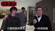 挑战在10小时内躲避刺客的追杀 (2)