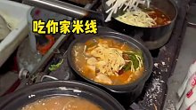 东北人有谁没吃过米线吗？