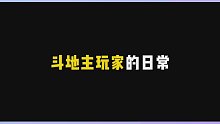 斗地主玩家的日常