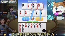 哇又给了双王，把Qk拿到我又有两组炸弹，地主是我的