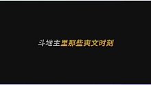 欢乐斗地主里那些爽文时刻