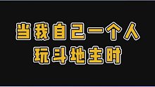 斗地主还得是看跟谁一起打