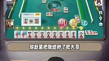 麻将就是你不秒我，我就秒你